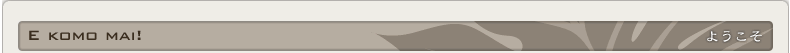 E komo mai!|ようこそ
