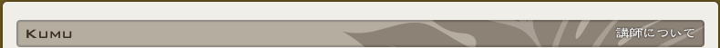 Kumu|講師について